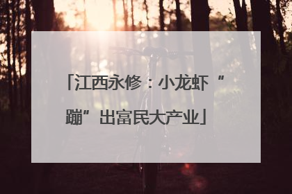江西永修：小龙虾“蹦”出富民大产业