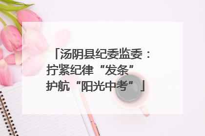 汤阴县纪委监委：拧紧纪律“发条” 护航“阳光中考”