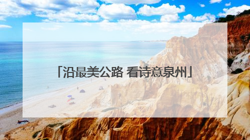 沿最美公路 看诗意泉州