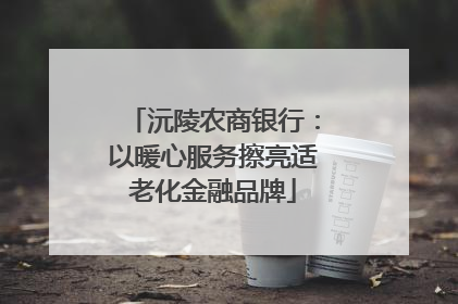 沅陵农商银行：以暖心服务擦亮适老化金融品牌