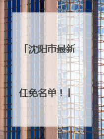 沈阳市最新任免名单！