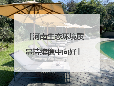 河南生态环境质量持续稳中向好