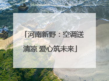 河南新野：空调送清凉 爱心筑未来