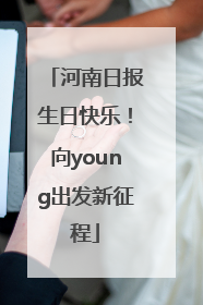 河南日报生日快乐！向young出发新征程