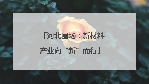 河北围场：新材料产业向“新”而行