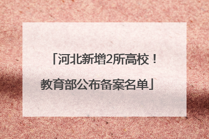 河北新增2所高校！教育部公布备案名单