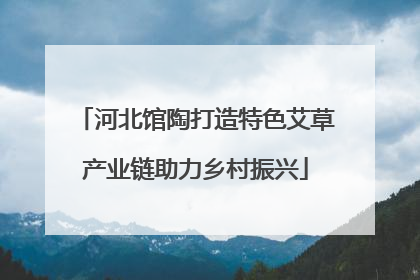 河北馆陶打造特色艾草产业链助力乡村振兴