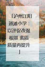泸州江阳通滩小学：以评促改强根基 素质质量再提升