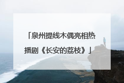泉州提线木偶亮相热播剧《长安的荔枝》