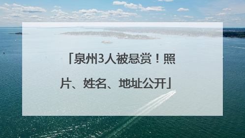 泉州3人被悬赏！照片、姓名、地址公开