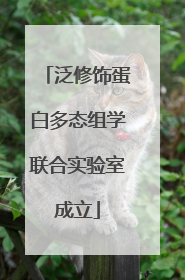 泛修饰蛋白多态组学联合实验室成立