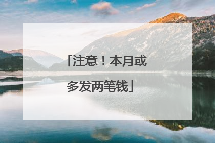 注意！本月或多发两笔钱