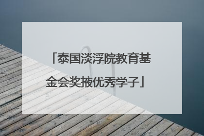 泰国淡浮院教育基金会奖掖优秀学子