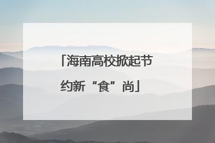 海南高校掀起节约新“食”尚