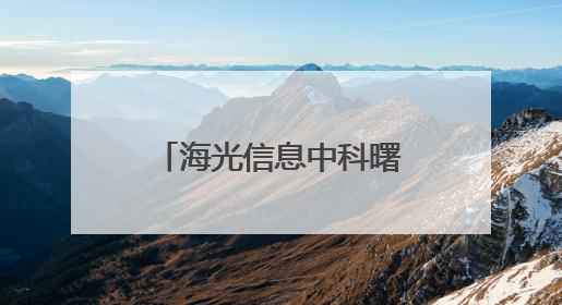 海光信息中科曙光合并停牌，资金杀入ETF基金找“平替”