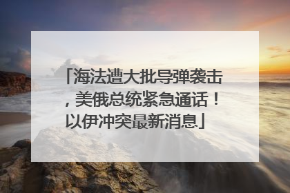 海法遭大批导弹袭击，美俄总统紧急通话！以伊冲突最新消息