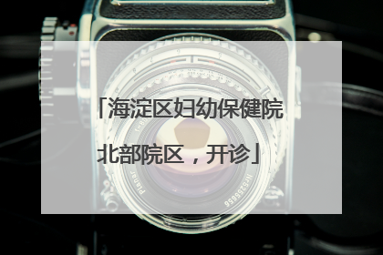 海淀区妇幼保健院北部院区，开诊