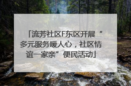 流芳社区F东区开展“多元服务暖人心，社区情谊一家亲”便民活动