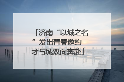 济南“以城之名”发出青春邀约 才与城双向奔赴