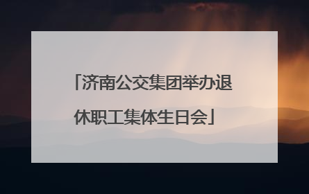 济南公交集团举办退休职工集体生日会
