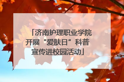 济南护理职业学院开展“爱肤日”科普宣传进校园活动
