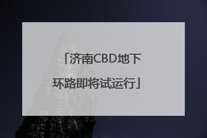 济南CBD地下环路即将试运行