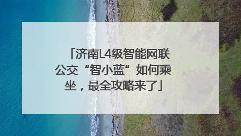 济南L4级智能网联公交“智小蓝”如何乘坐，最全攻略来了