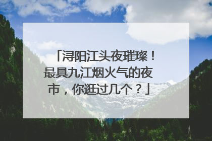 浔阳江头夜璀璨！最具九江烟火气的夜市，你逛过几个？