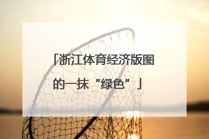 浙江体育经济版图的一抹“绿色”