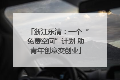 浙江乐清：一个“免费空间”计划 助青年创意变创业