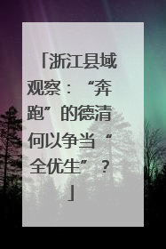 浙江县域观察：“奔跑”的德清何以争当“全优生”？