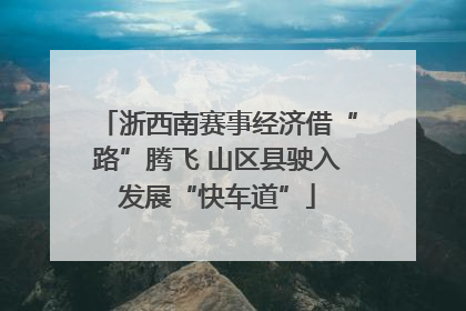 浙西南赛事经济借“路”腾飞 山区县驶入发展“快车道”