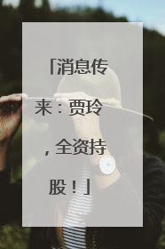 消息传来：贾玲，全资持股！