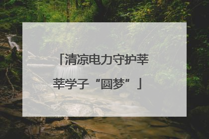 清凉电力守护莘莘学子“圆梦”