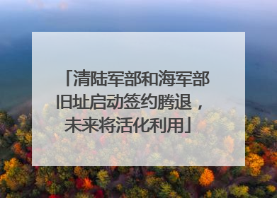 清陆军部和海军部旧址启动签约腾退，未来将活化利用