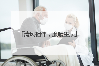 清风相伴，廉暖生辰