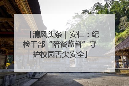 清风头条｜安仁：纪检干部“陪餐监督”守护校园舌尖安全