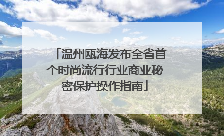 温州瓯海发布全省首个时尚流行行业商业秘密保护操作指南