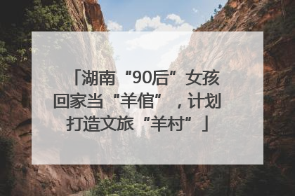 湖南“90后”女孩回家当“羊倌”，计划打造文旅“羊村”