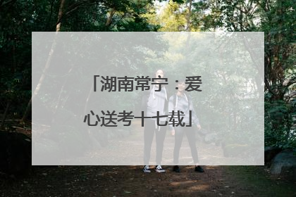湖南常宁：爱心送考十七载
