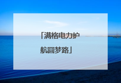 满格电力护航圆梦路