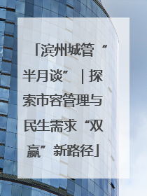滨州城管“半月谈”｜探索市容管理与民生需求“双赢”新路径