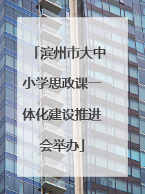 滨州市大中小学思政课一体化建设推进会举办