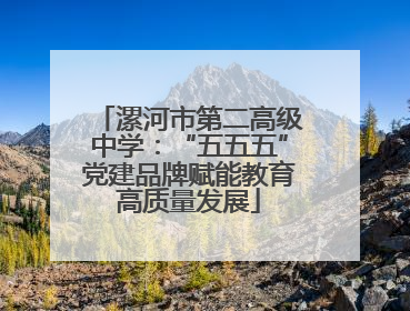 漯河市第二高级中学：“五五五”党建品牌赋能教育高质量发展