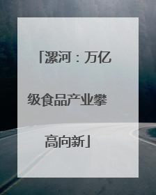 漯河：万亿级食品产业攀高向新