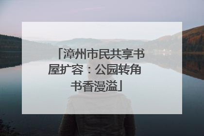 漳州市民共享书屋扩容：公园转角 书香漫溢