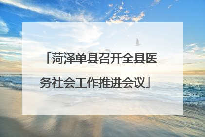 菏泽单县召开全县医务社会工作推进会议