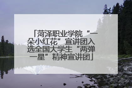 菏泽职业学院“一朵小红花”宣讲团入选全国大学生“两弹一星”精神宣讲团