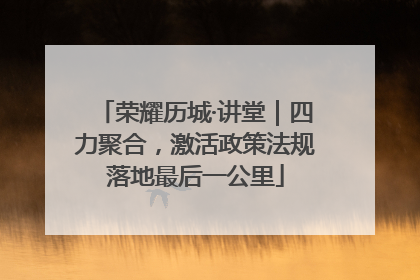荣耀历城·讲堂｜四力聚合，激活政策法规落地最后一公里