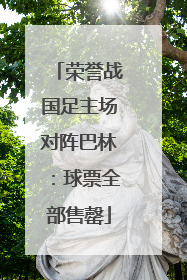 荣誉战国足主场对阵巴林：球票全部售罄